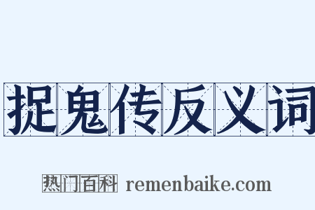 捉鬼传反义词是什么意思的图片